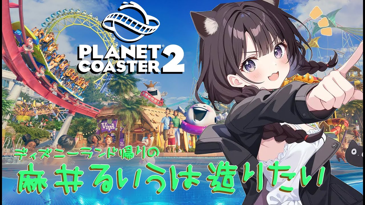 【ディズニー帰り】雑談多め？今度は搾取する側に回る 【#PlanetCoaster2】