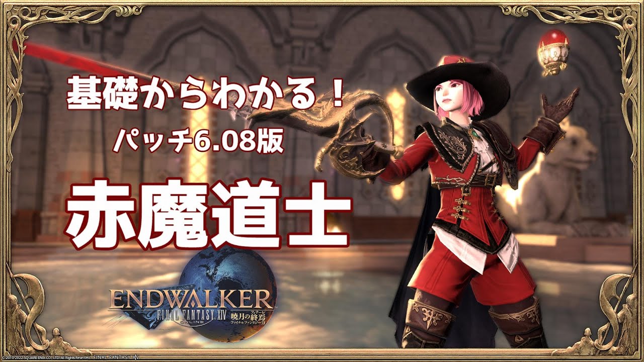 【FF14】基礎からわかる赤魔道士ジョブアクション解説 Patch 6.08版