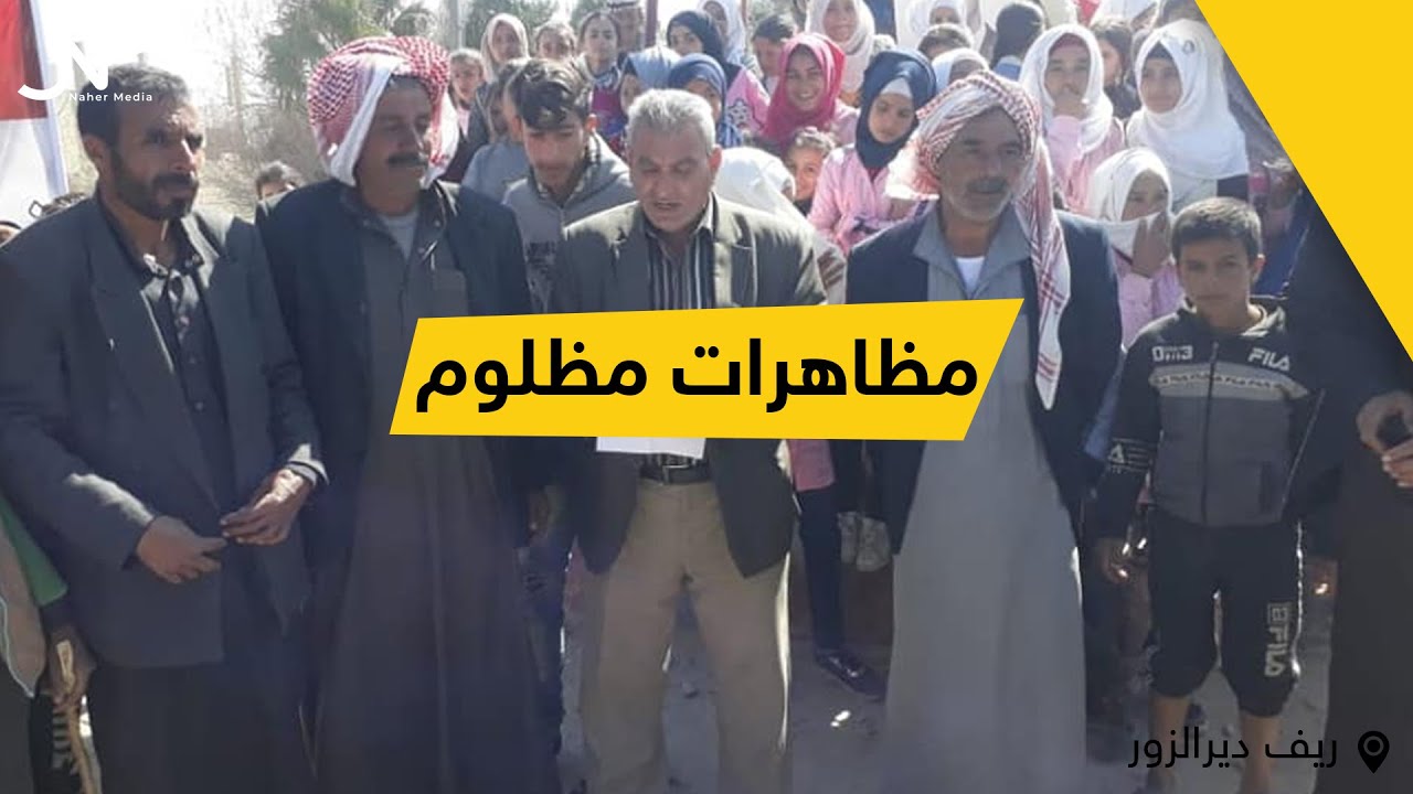 مظاهرات في قرية مظلوم تطالب بخروج التحالف الدولي والتواجد التركي في سوريا.. وناشطون يوضحون!.