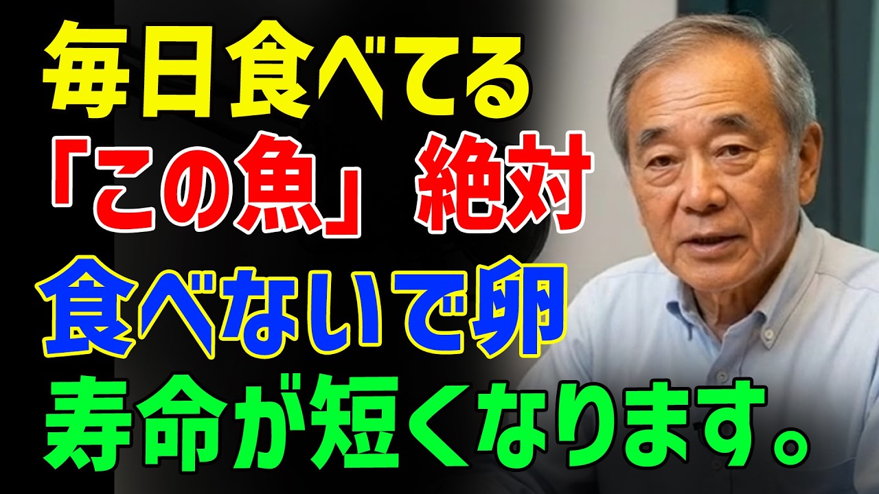 65歳以上は要注意 毎日食べる魚で体を壊す人が急増 医師が教える避ける魚と守る魚 - 高齢者の健康 - 医者メモ