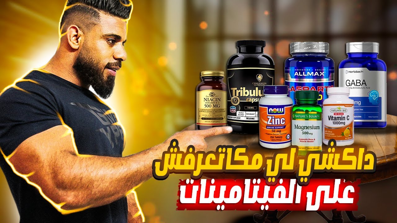 أهمية الفيتامينات والمعادن في بناء العضل 🤩 الزنك - المغنزيوم - الأوميغا 3 - فيتامين B3 C -البوطاسيوم