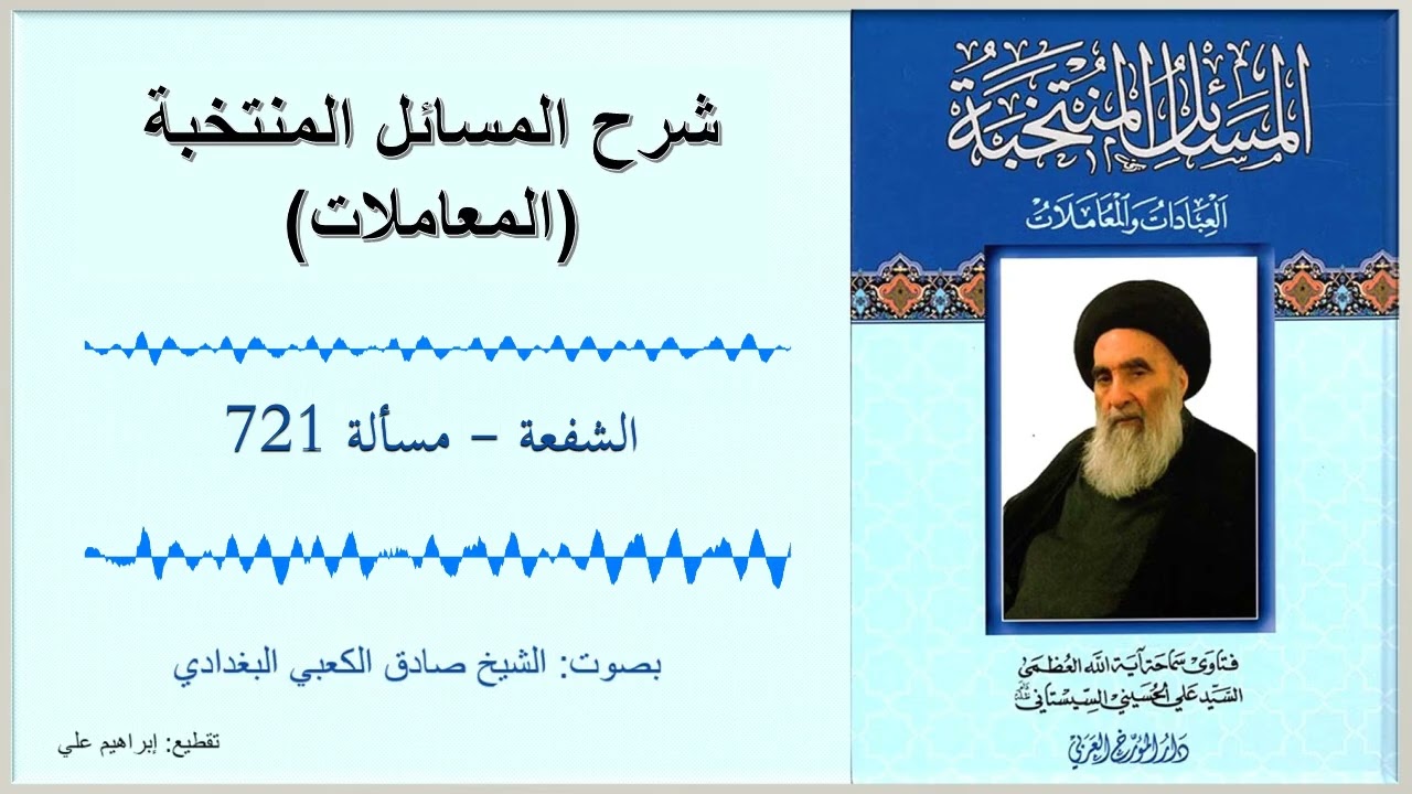 مسألة 721 – الشفعة – شرح المسائل المنتخبة – المعاملات – السيد السيستاني