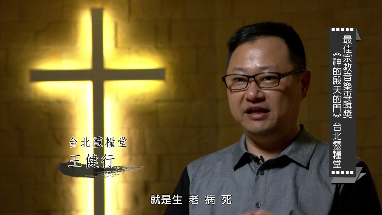 【最佳宗教音樂專輯獎】入圍作品：《神的殿天的門》台北靈糧堂