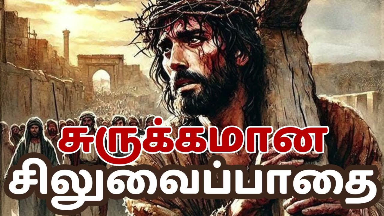 சுருக்கமான சிலுவைப்பாதை | Stations of the Cross | Tamil Bible Wisdom M16