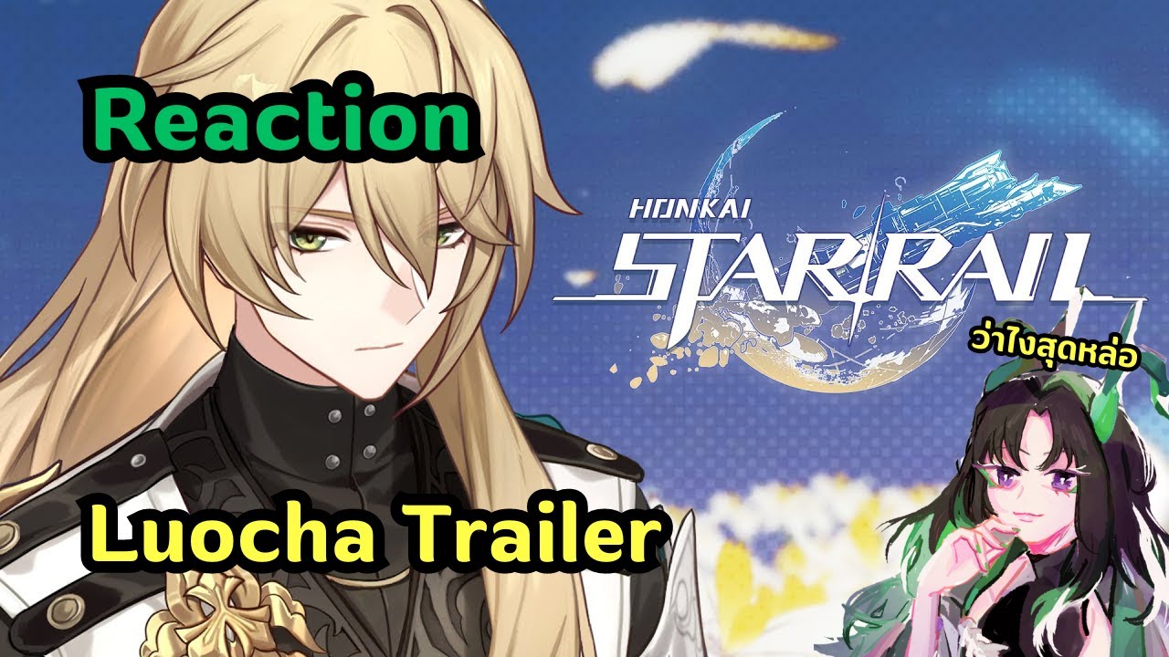 [Reaction] ไหน สุดหล่อเจ้ามี trailer เช่นไร | Luocha Trailer | Honkai: Star Rail