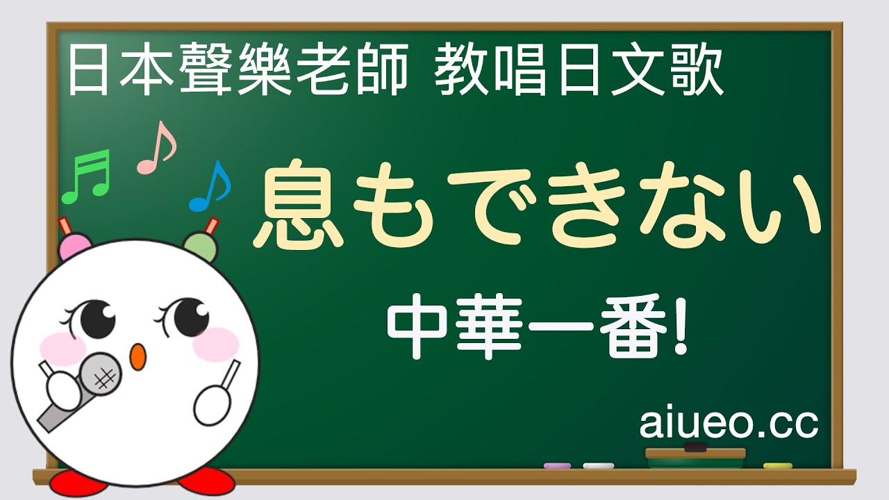 【日文歌教唱】日本動畫《中華一番！（廚神小當家）》主題曲《息もできない（無法呼吸）》（唱日文歌學日語）