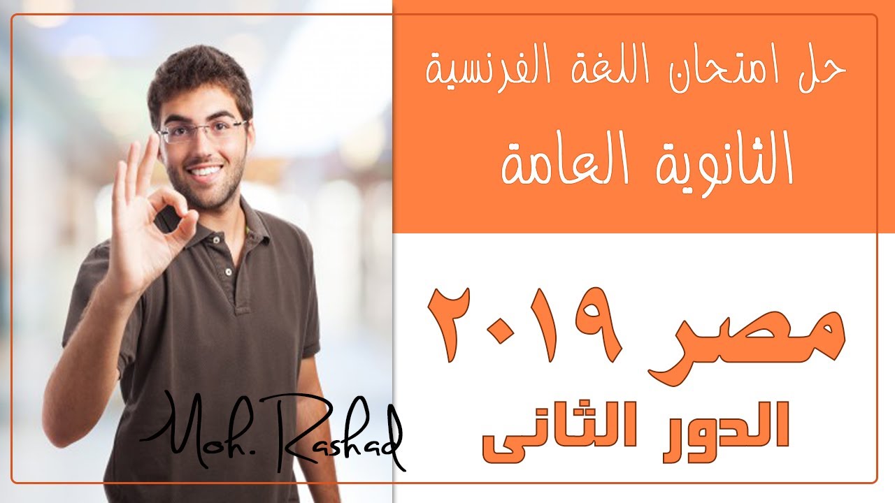 حل وشرح امتحان اللغة الفرنسية #ثانوية_عامة مصر 2019 (دور ثان)