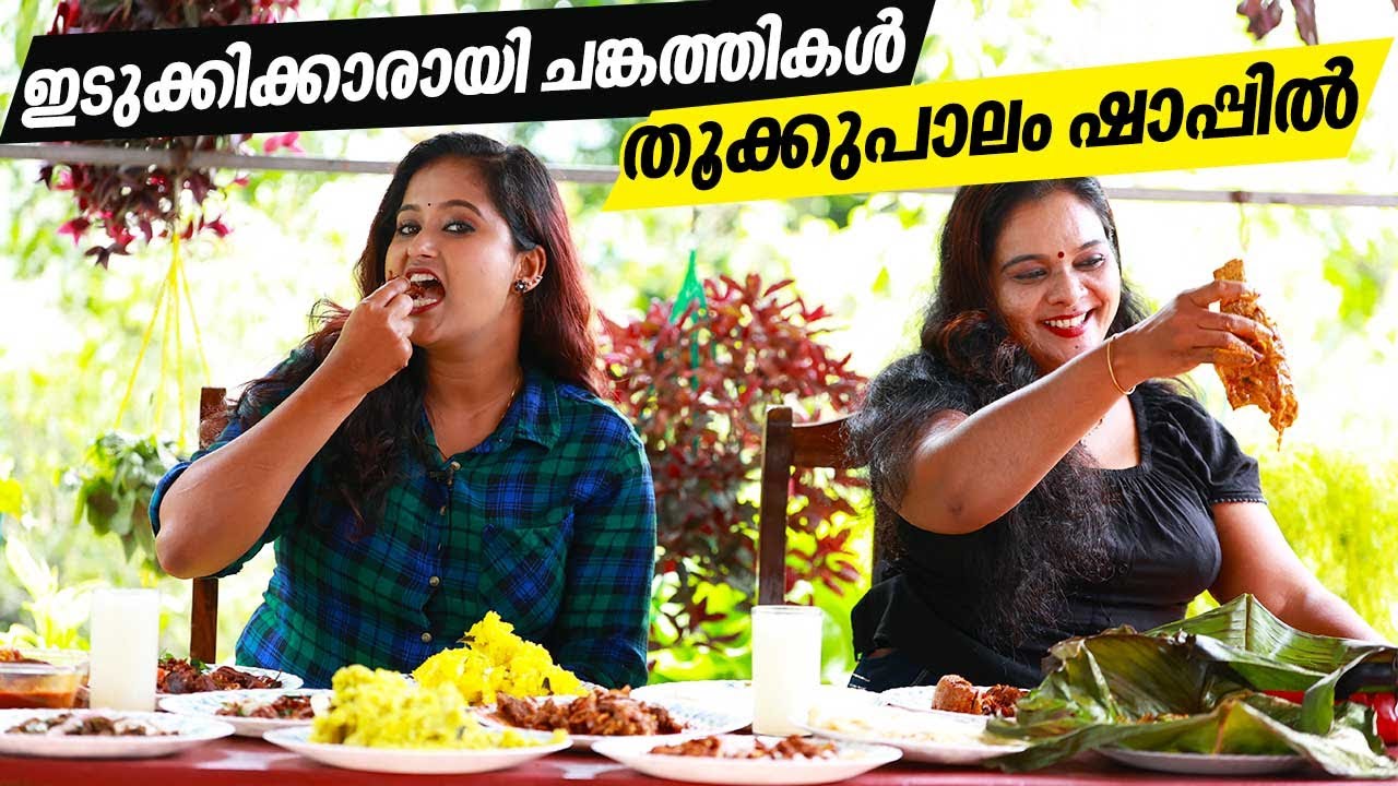 EP 10 | Idukki Thookkupaalam Shappu | Kerala Toddy | ഇടുക്കിക്കാരായി ചങ്കത്തികൾ തൂക്കുപാലം ഷാപ്പിൽ