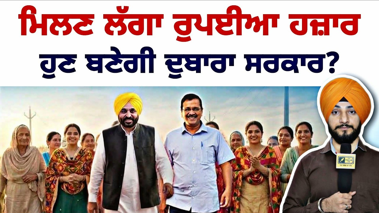 ਬੀਬੀਆਂ ਨੂੰ ਪੈਸੇ ਦੇਣ ਦੇ ਐਲਾਨ ਨੇ ਬਦਲੇ ਸਿਆਸੀ ਹਲਾਤ CM Bhagwant Maan giving 1000 Rs | Judge Singh Chahal
