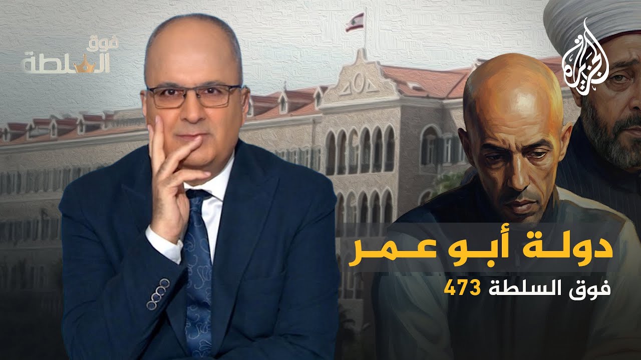 فوق السلطة 473 – أم الفضائح .. دولة أبو عمر