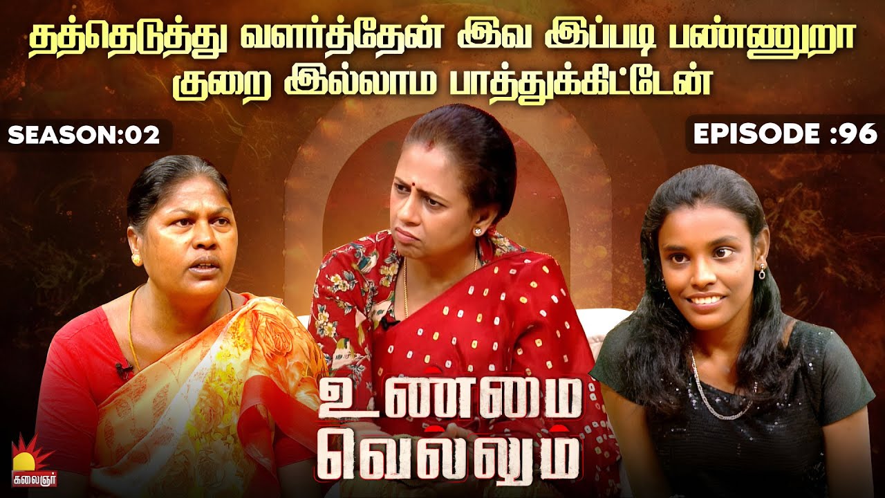 தத்தெடுத்து வளர்த்தேன் இவ இப்படி பண்ணுறா | Unmai Vellum Ep - 96 | Season 2 Kalaignar TV
