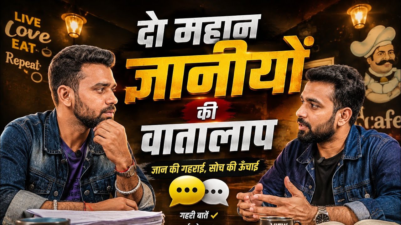 दो महान ज्ञानियों की वार्तालाप — आप भी ज़रूर सुनें।Last tak jarur dekhge