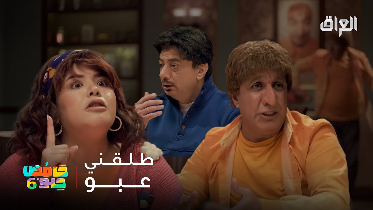 حامض حلو|عبو يخون حنونة وهي تطلب الطلاق! الطبيبة انخبلت من اللي شافته! خناقة غبية جنت صديقهم!شصار؟