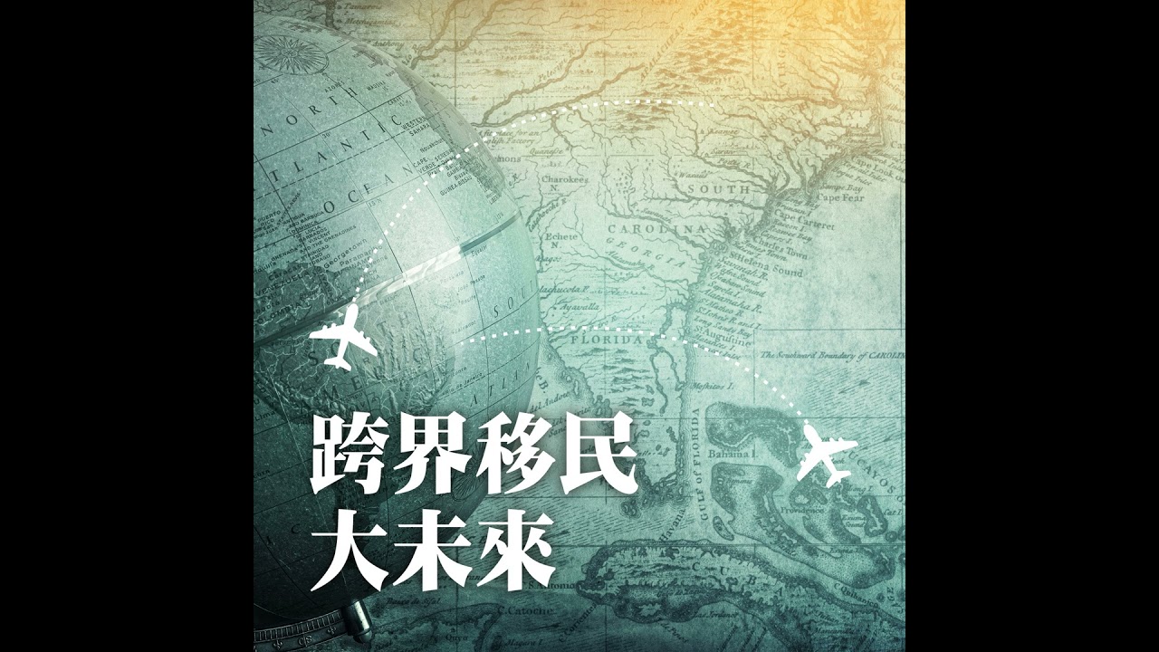 【跨界移民大未來】船到橋頭自然直？落地前的「隱形細節」才是關鍵！ ft. 北半球移民顧問總經理謝淑雅Sylvia