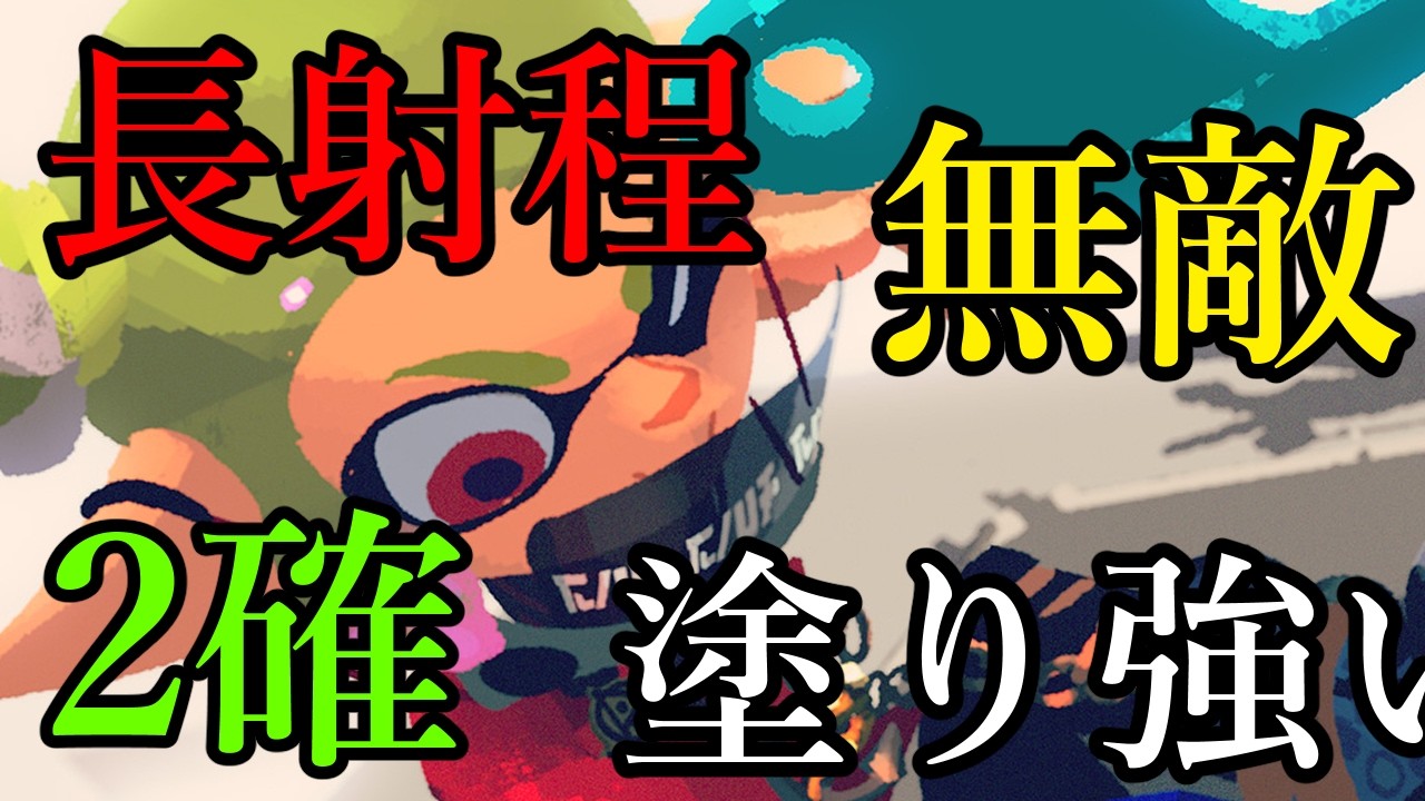 強い要素を全て詰め込んだ武器、これもう反則だろ【Splatoon3】
