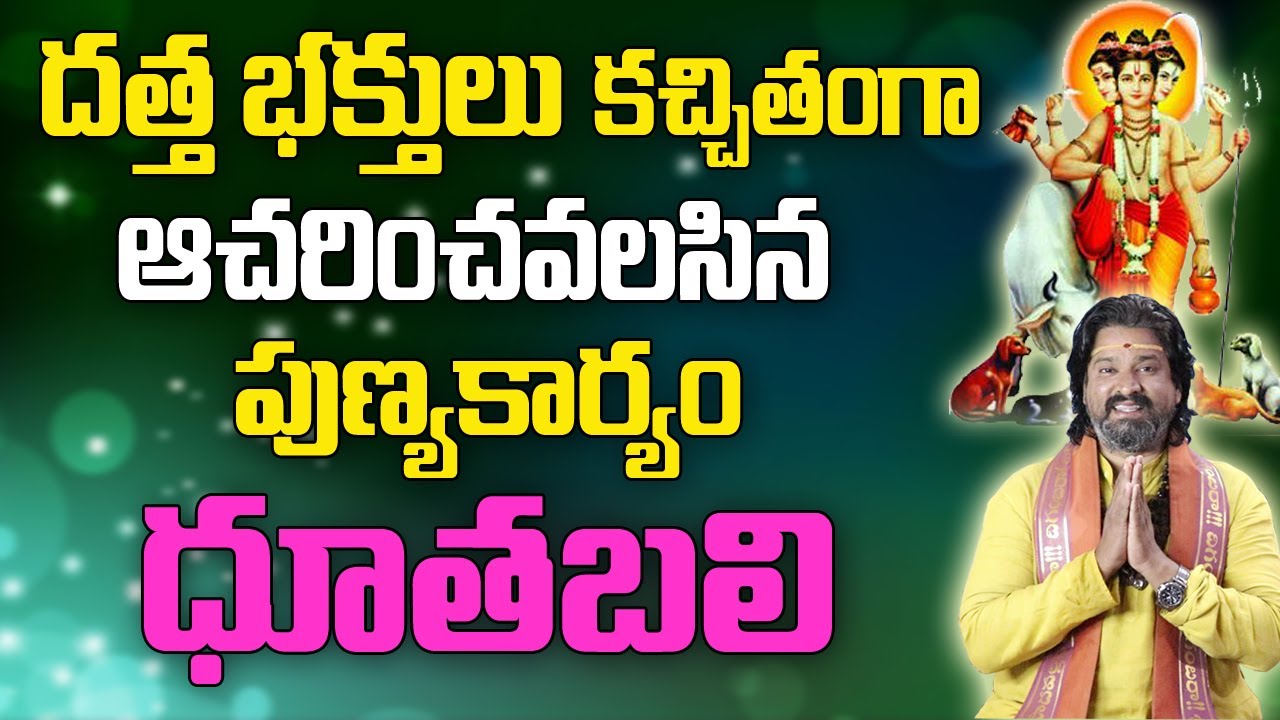 దత్త భక్తులు కచ్చితంగా ఆచరించవలసిన పుణ్యకార్యం ధూతబలి | Dhuthabali | Dattatreya | Datta Tantram