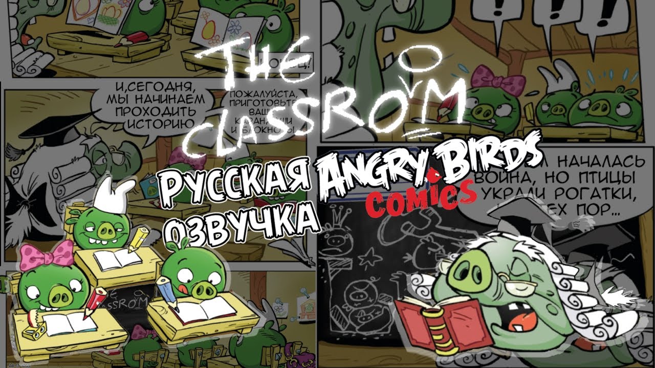 Комикс &laquo;The Classroom&raquo; | Фанатская озвучка &bull; Angry Birds Comics
