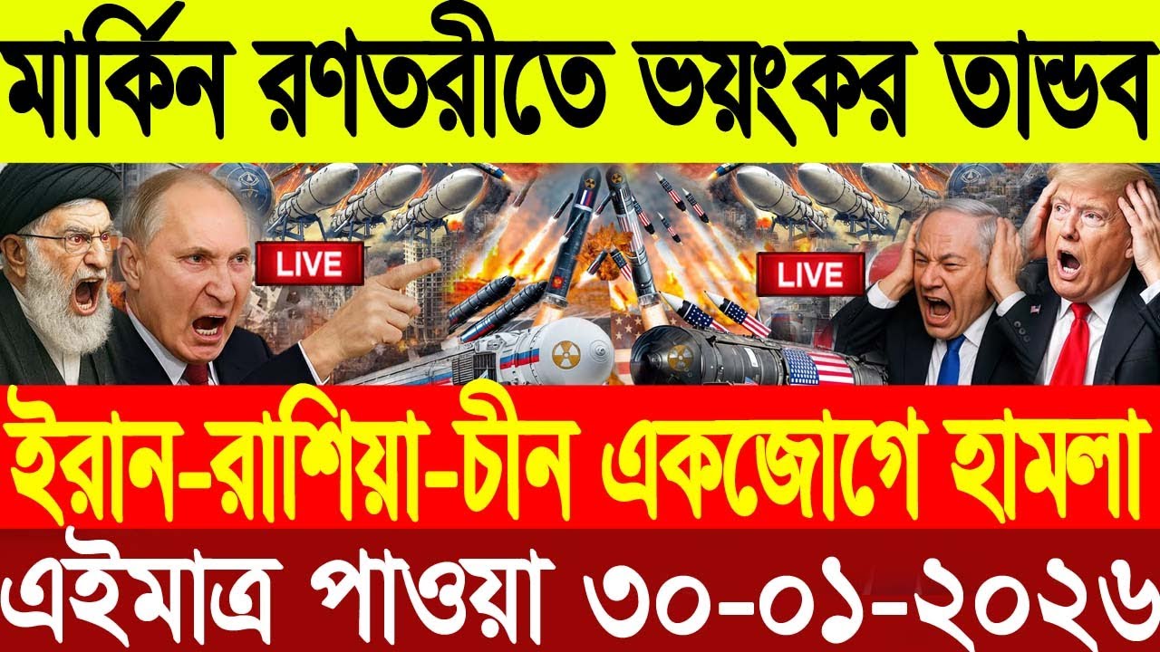 🔴LIVE: আজকের টপ আন্তর্জাতিক সংবাদ | BBC World News Bangla | 27 Jan 2026 | বিশ্বজুড়ে এখন যা ঘটছে