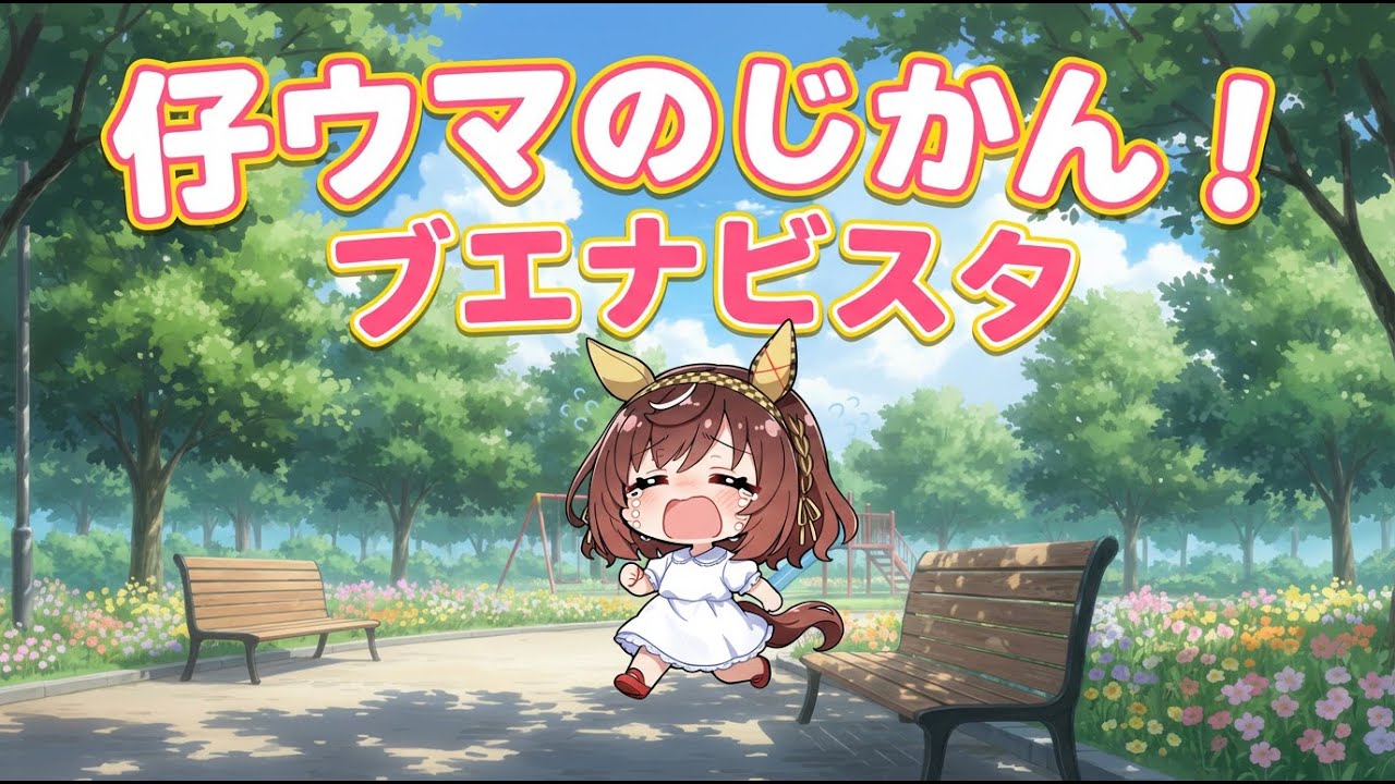 【ウマ娘SS】仔ウマのじかん！ブエナビスタ