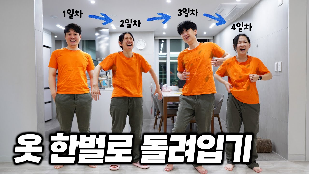 4일 동안 옷 한벌로 돌려입기!! 마지막 날 입는 사람은 누구일까?ㅋㅋㅋ
