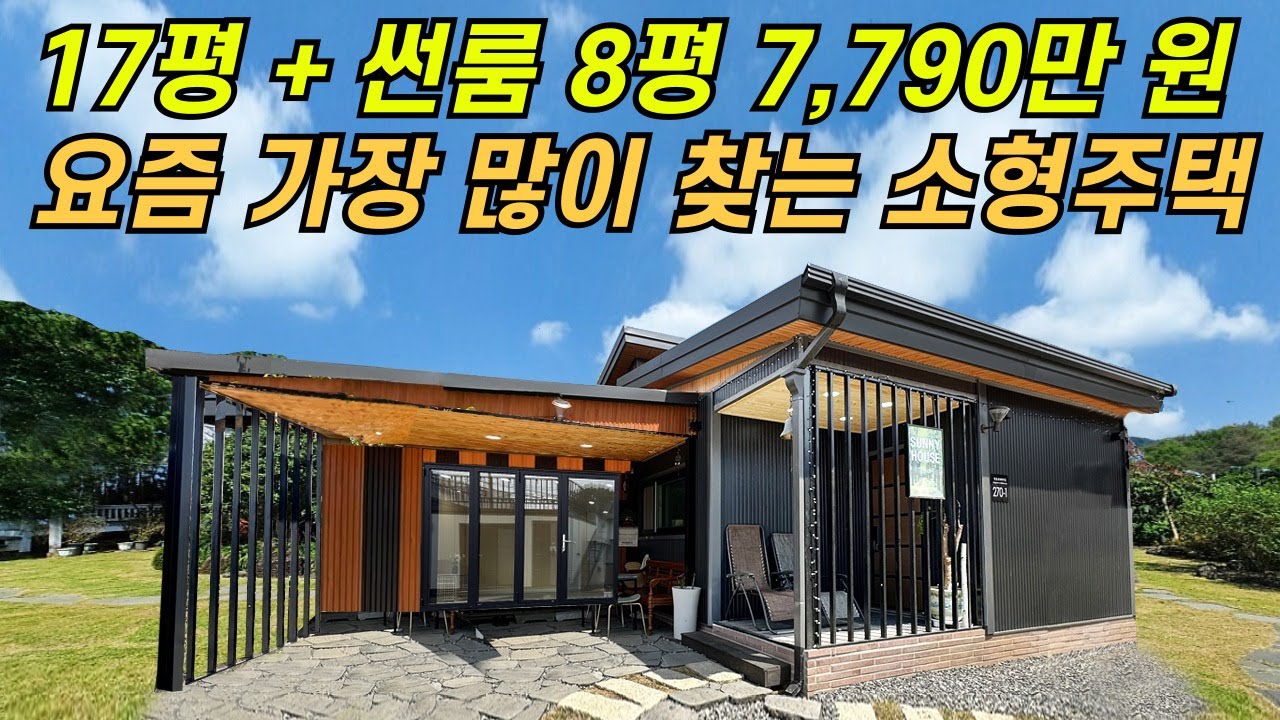 최고급 펜션 같이 편한 집 17평+썬룸8평 25평 집주인 인터뷰도 있어요~