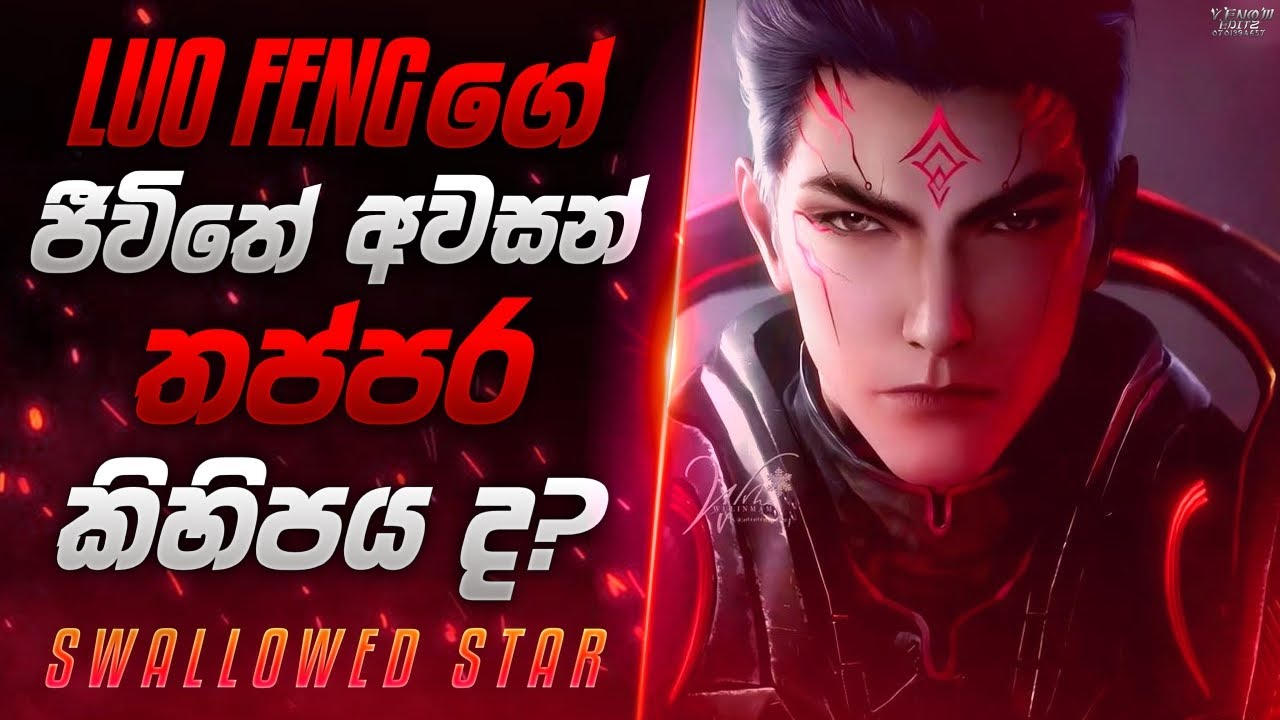 🌟Swallowed Star Ep153 | Sinhala Review🌟Luo Fengගේ ජීවිතේ අවසන් තප්පර කිහිපය ද?⚠️#luo #swallowedstar