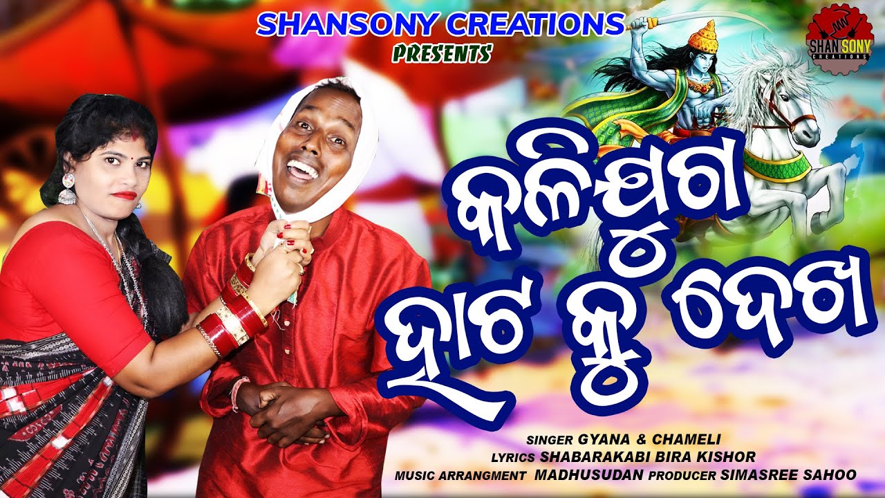 Kalijuga Hata ku Dekha || କଳିଯୁଗ ହାଟ କୁ ଦେଖ II Gyana & Chameli || Kalijuga Song II SHANSONY CREATION