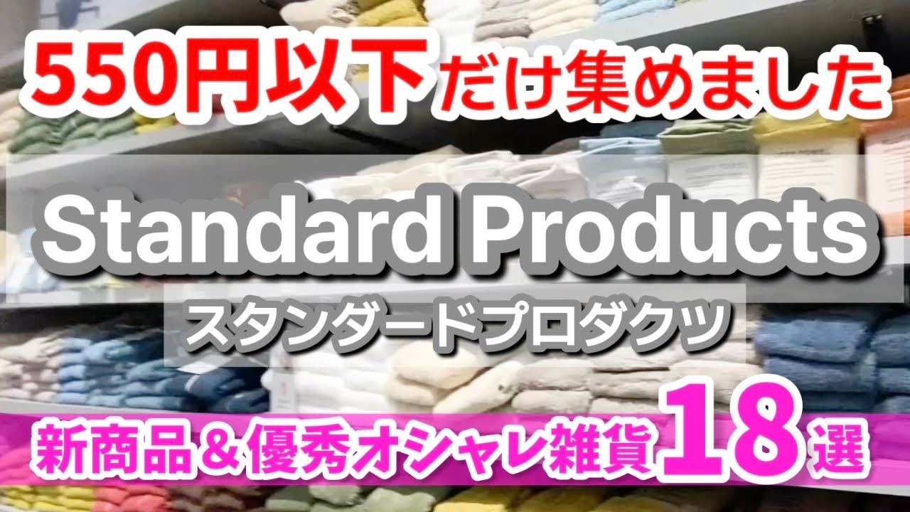 【スタンダードプロダクツ】全て550円以下！オシャレ生活雑貨を集めました✨