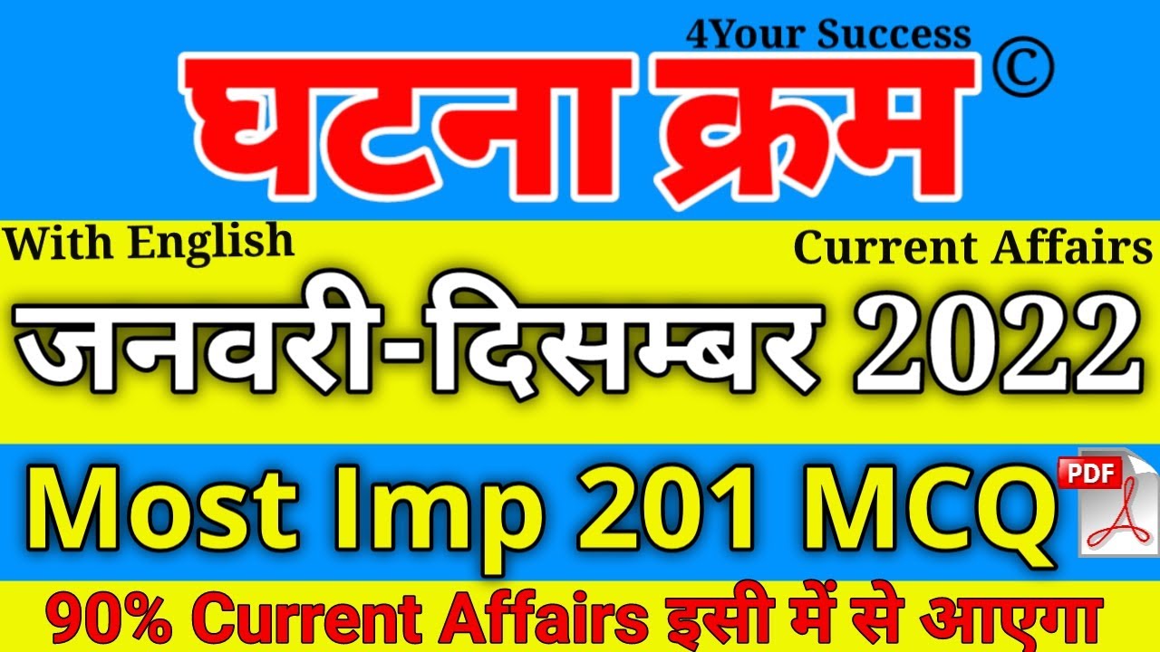 2022 Most Imp 201 MCQ Quiz || घटना चक्र (जनवरी से दिसम्बर 2022)  करंट अफेयर्स || सभी राज्य के लिए
