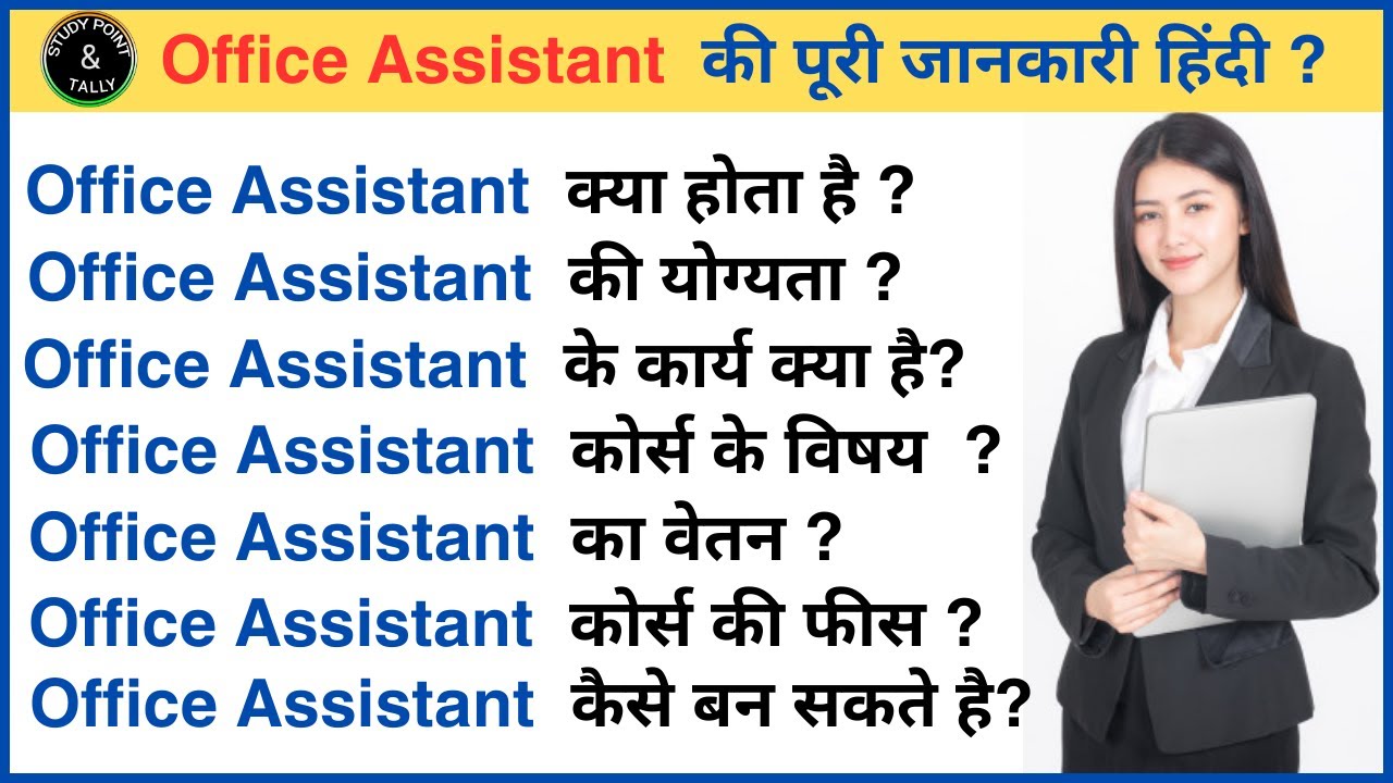 office assistant in hindi ,office assistant work  | ऑफिस असिस्टेंट कैसे बने ?