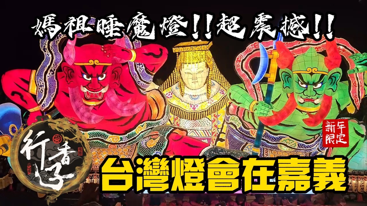 2026台灣燈會  光躍台灣  點亮嘉義   巨型媽祖青森睡魔燈出沒!!