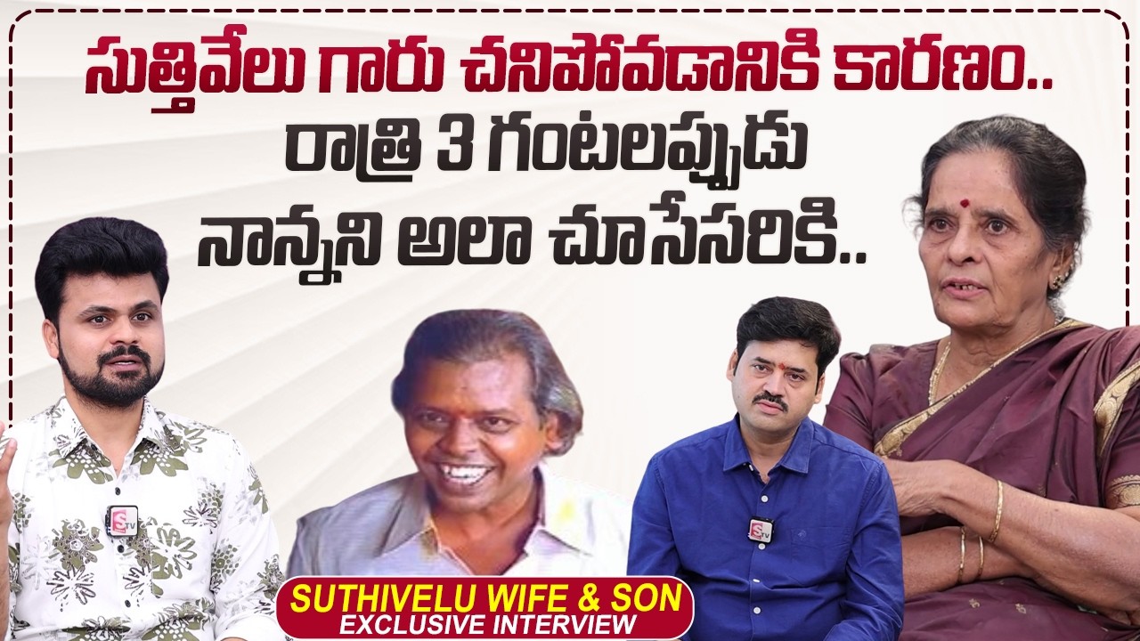 Comedian Suthi Velu Son Phani About His Father Last Days | @sumantvtimes
