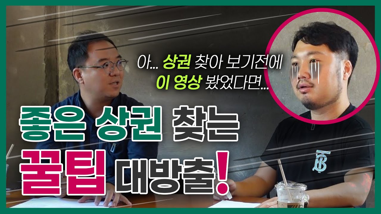 매장 구하기 전에 이 영상 안 보면 200% 후회한다고 장담합니다 | 공인중개사&프차대표가 말하는 좋은 자리 찾는 노하우!