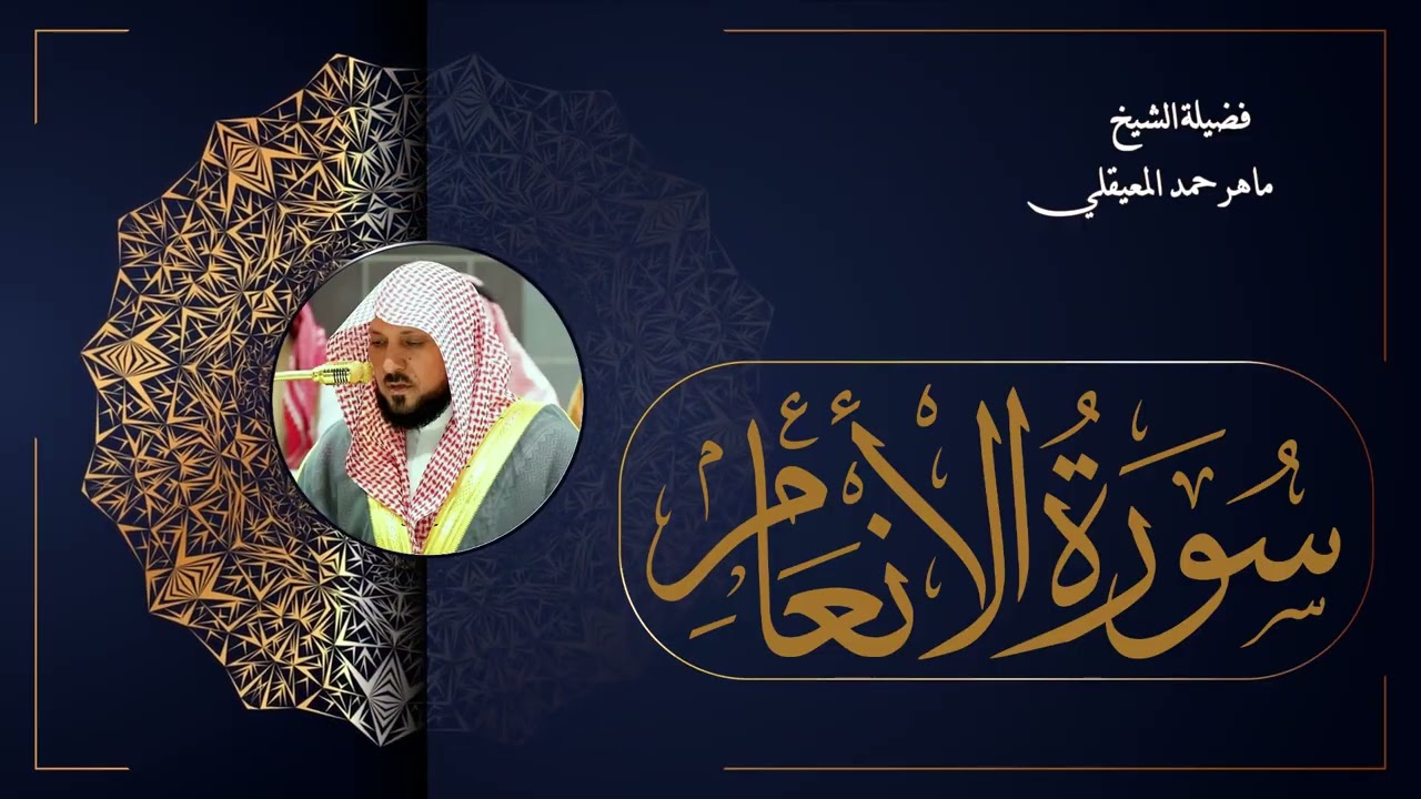 006  سورة الأنعام بصوت الشيخ ماهر المعيقلي