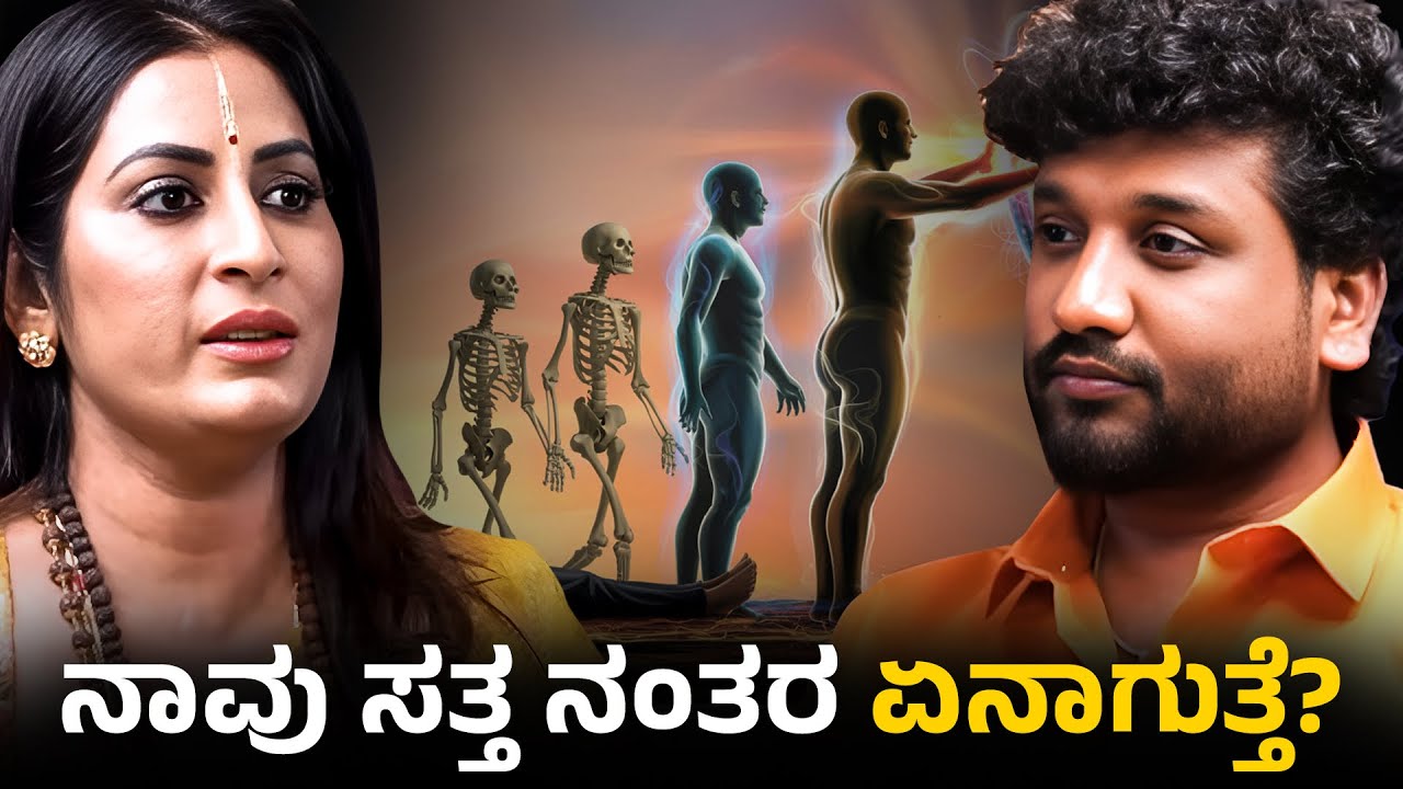 ಸತ್ತವರು 13 ದಿನ ಮನೆಯಲ್ಲೇ ಸುಳಿದಾಡ್ತಾ ಇರ್ತಾರ!? | Rajesh Reveals Special