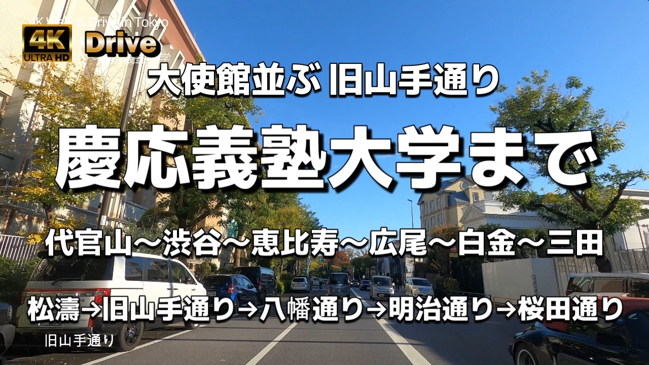 【ドライブ4K】【慶応義塾大学まで】【松濤→旧山手通り→八幡通り→明治通り→桜田通り】【代官山～渋谷～恵比寿～広尾～白金～三田】【大使館並ぶ旧山手通り】no music