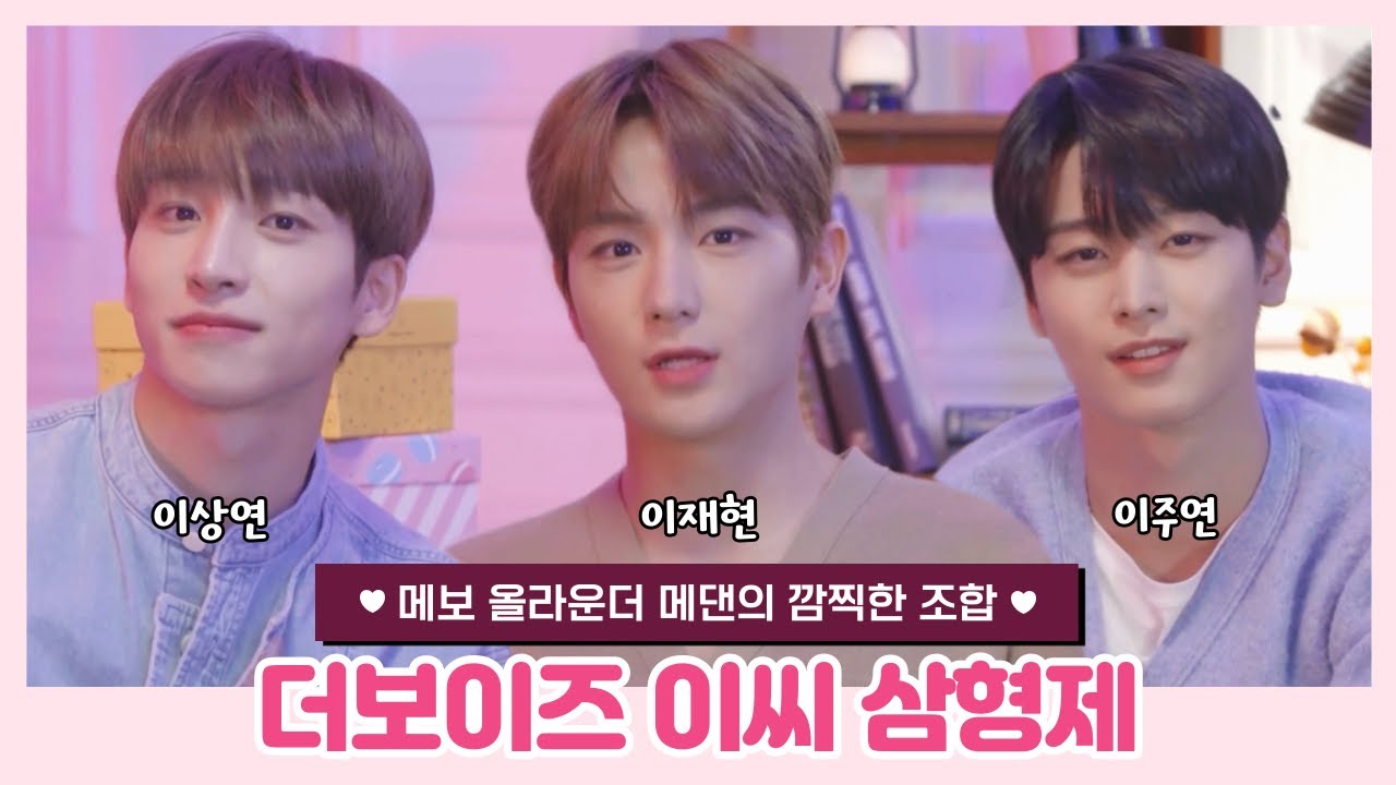 [더보이즈/상연, 현재, 주연] 더보이즈 이씨 삼형제