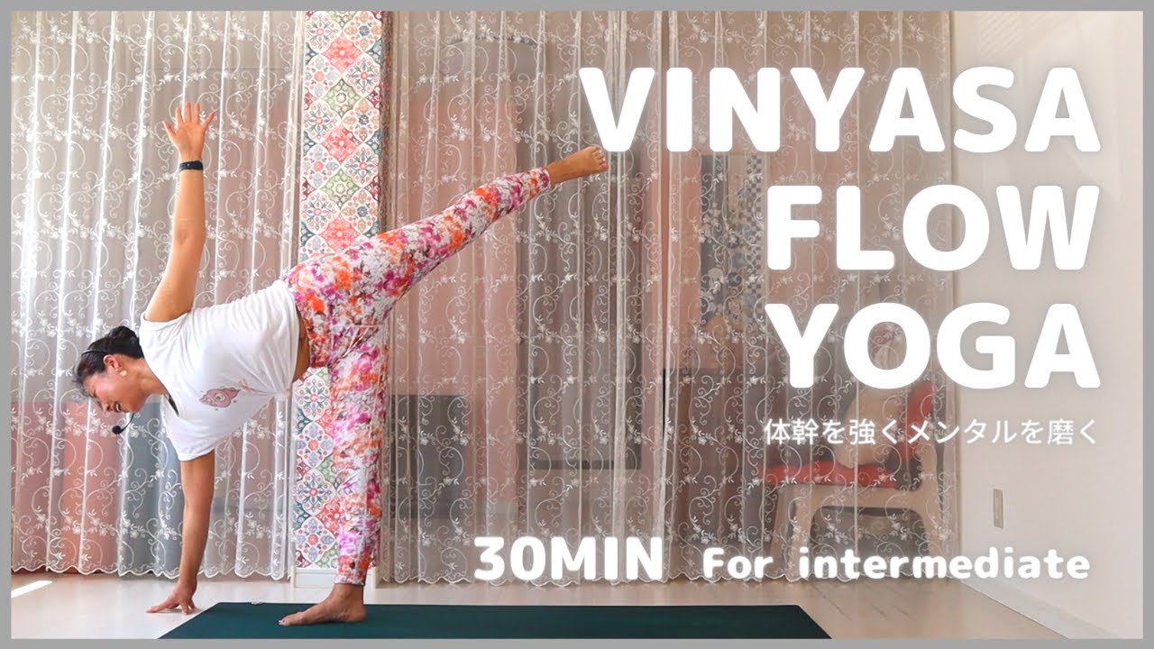 #007  30分 中級者向けVinyasa flow yoga * ヴィンヤサフローヨガ * 体幹とメンタルを強化する30分ヨガ