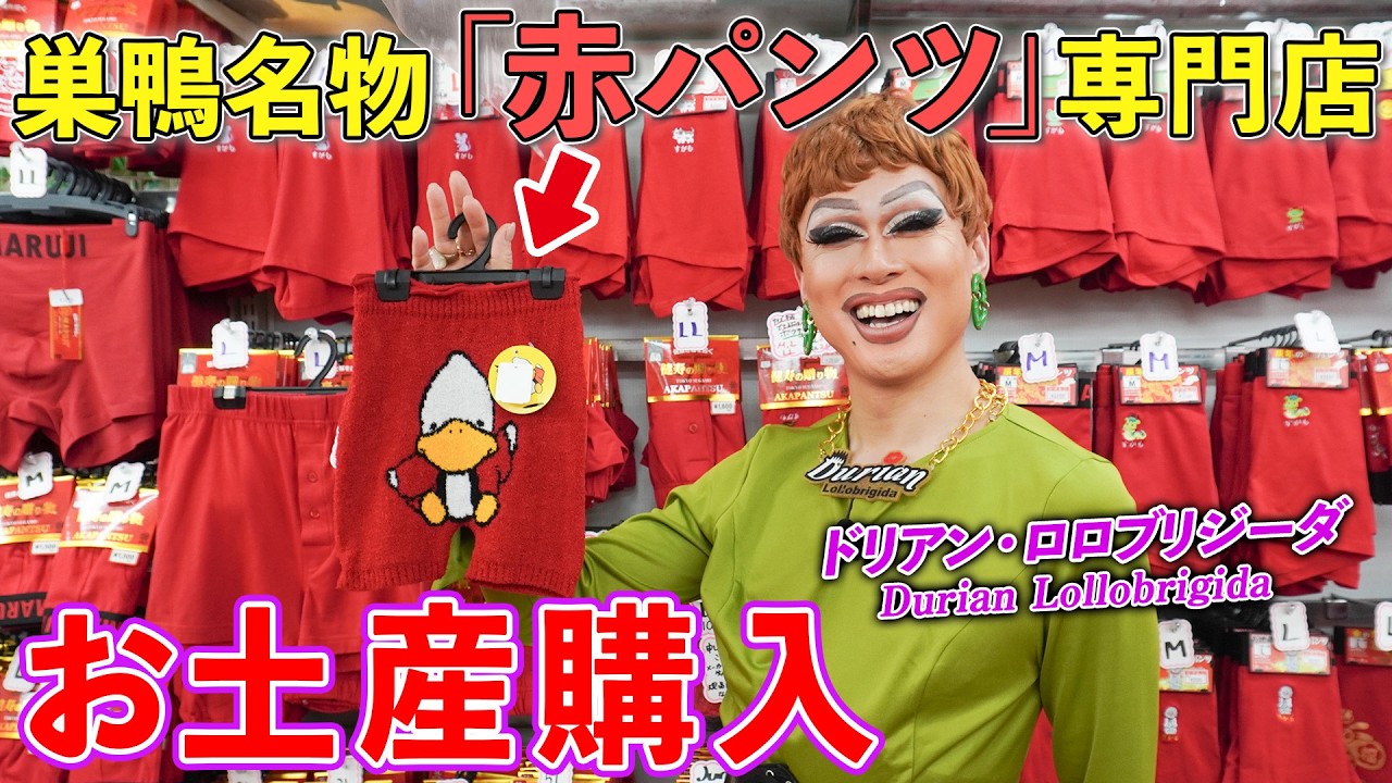 【お買い物】巣鴨名物「赤パンツ」誕生の秘密は！？元祖専門店でドリアン・ロロブリジーダがお土産探し【赤パンツの元祖 巣鴨のマルジ】