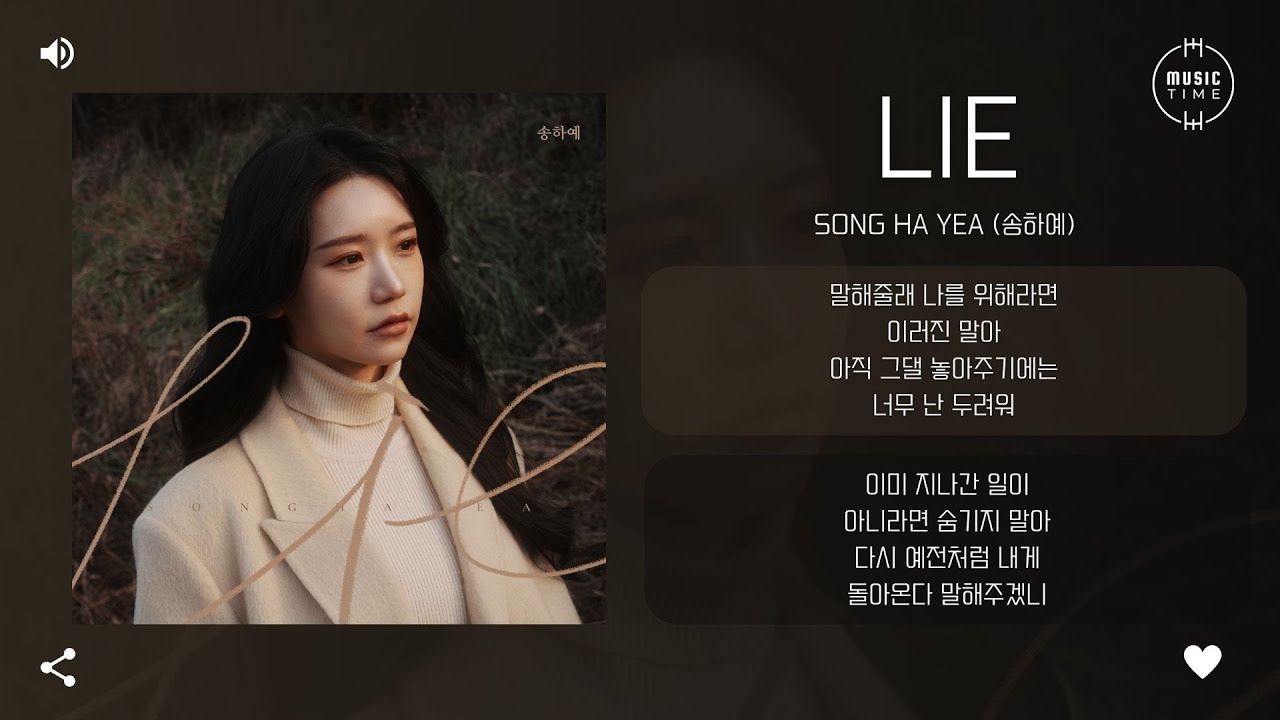 Song Ha Yea (송하예) - LIE (2026 ver.) [가사]