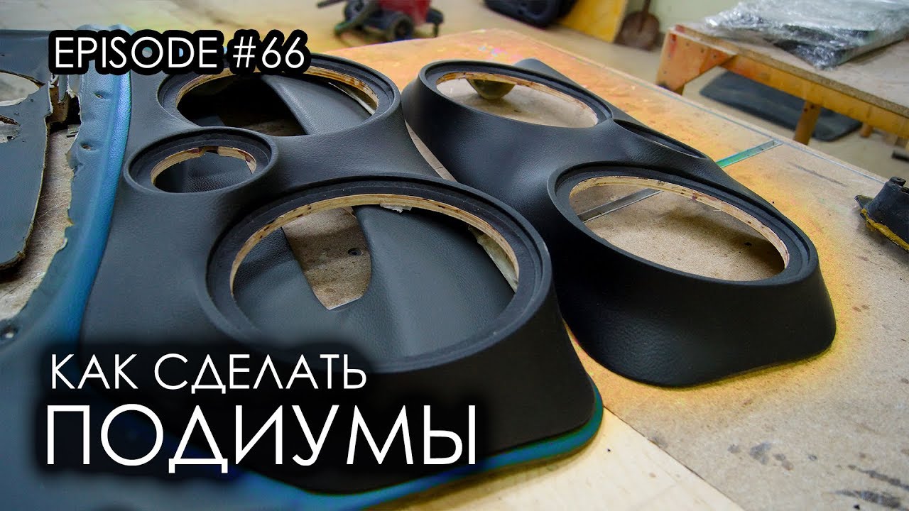 Как сделать подиумы / Daewoo Nexia #magicsound_nt