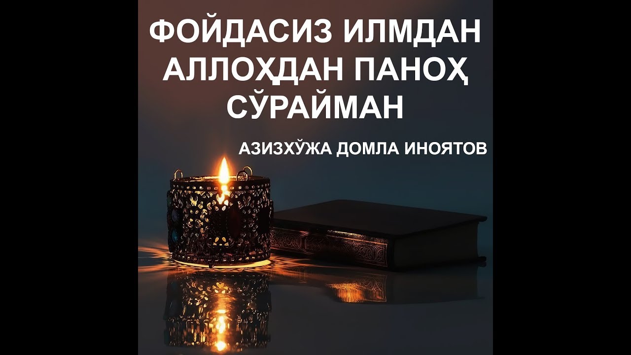 Foydasiz ilmdan Allohdan panoh soʻrayman