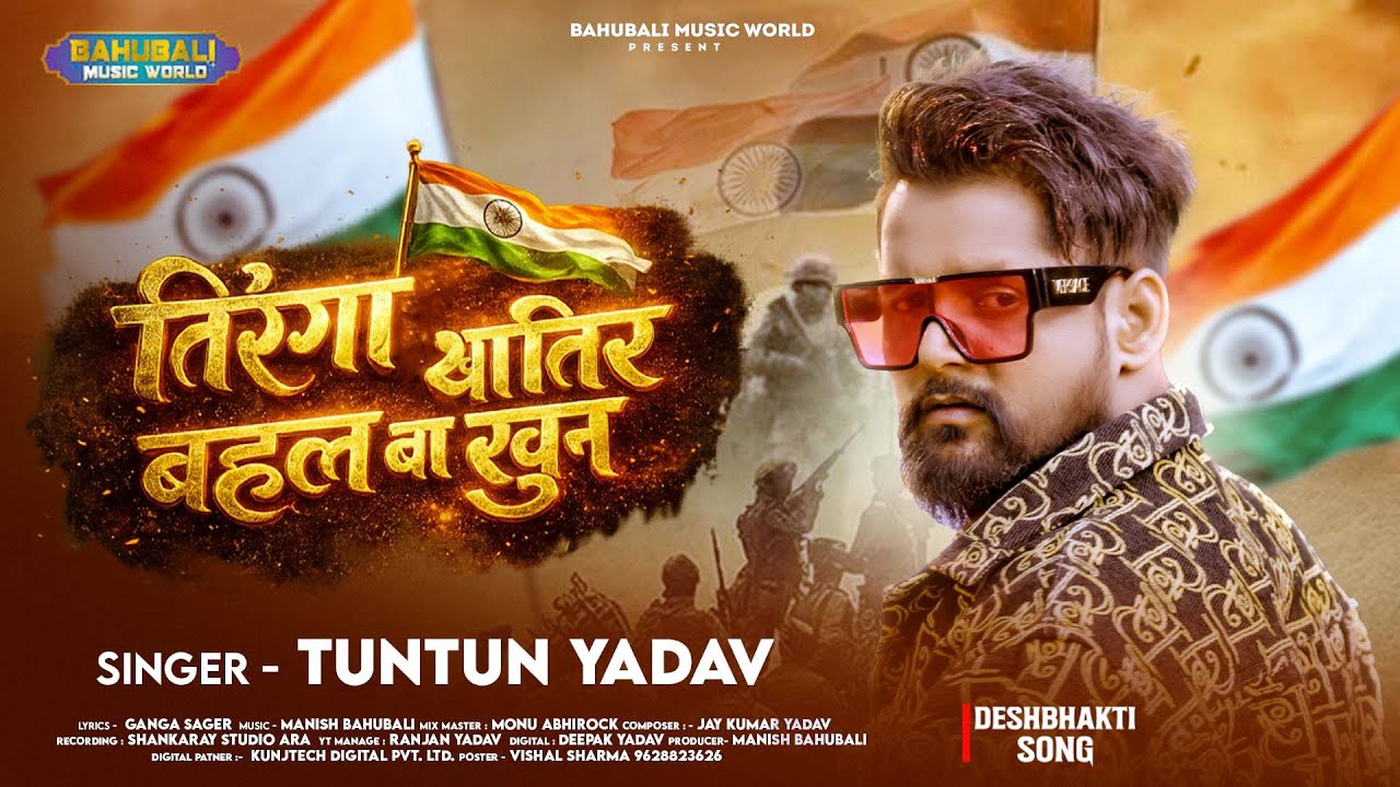 तिरंगा खातीर बहल बा खुन | TunTun Yadav | देश भक्ति सांग | 26 January Song Desh Bhakti Song 2026