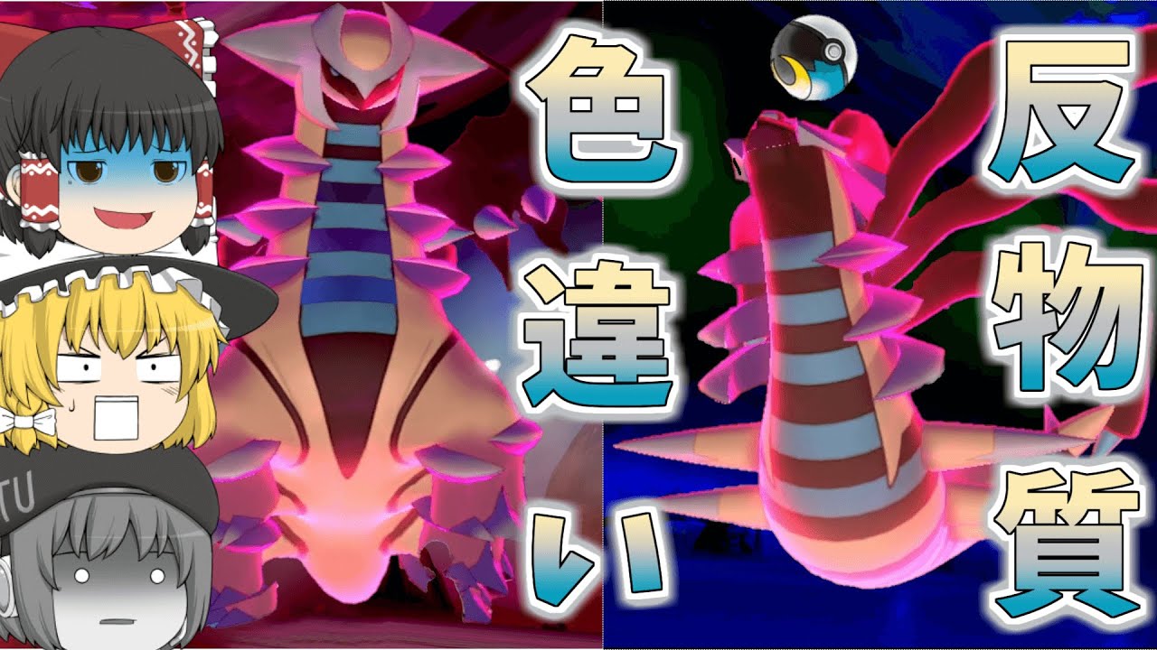 【ポケモン剣盾】色違いのギラティナはネクタイしてる…深夜まで残業お疲れ様ですって感じだからムーンボールで欲しぃわね…【ゆっくり実況】