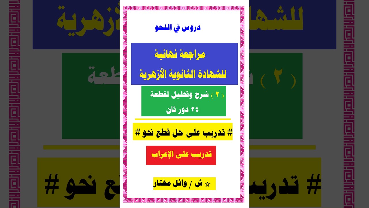 # مراجعة نحو # للشهادة الثانوية الأزهرية # حل قطع # تعلم الإعراب