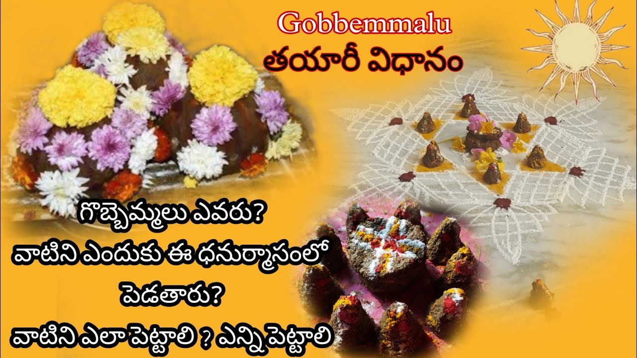 Gobbemmalu | గొబ్బెమ్మలు ఎవరు , ఎందుకు ఈ ధనుర్మాసంలో పెడతారు | వాటిని ఎలా పెట్టాలి ? ఎన్ని పెట్టాలి