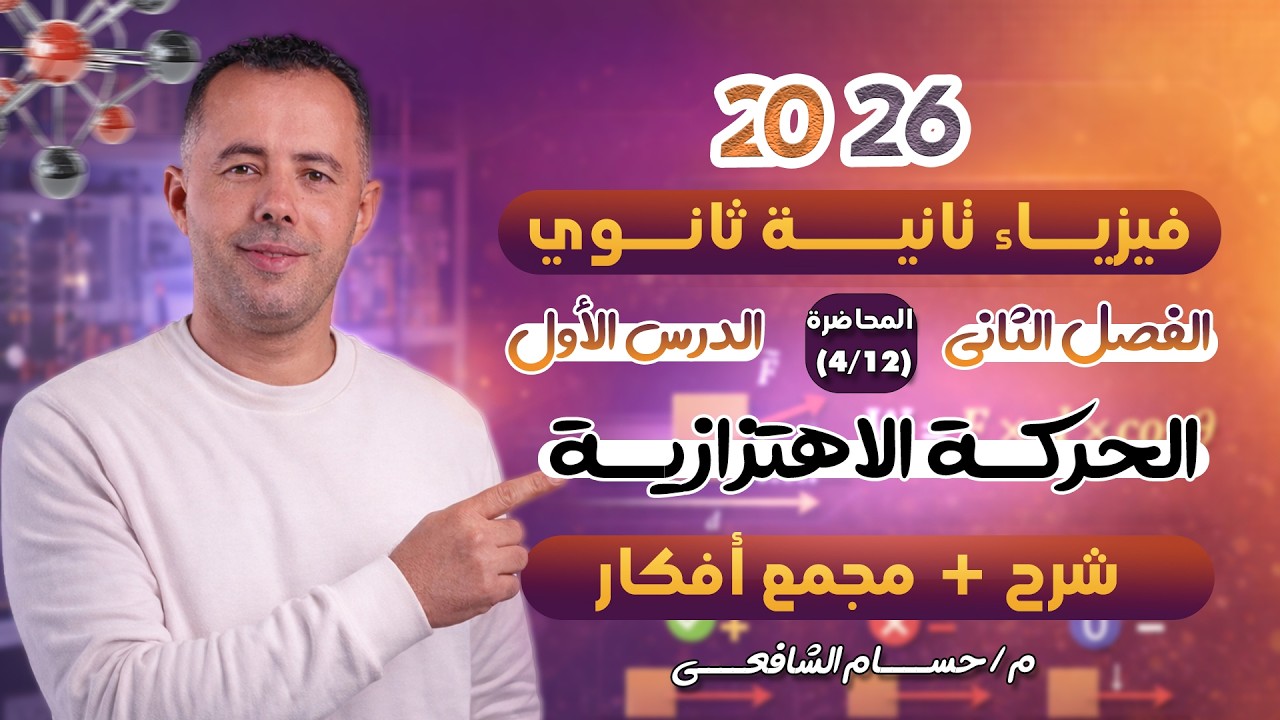 فيزياء تانية ثانوي الترم الثاني 2026  | الفصل الثاني الدرس الاول الحركة الاهتزازية