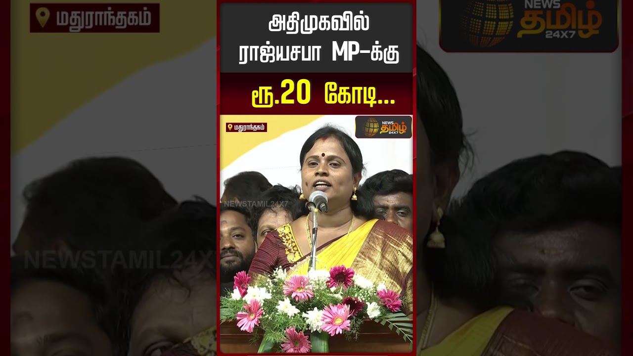 TVK | CM VIJAY | Mathuranthagam | அதிமுகவில் ராஜ்யசபா MP-க்கு  ரூ.20 கோடி..!