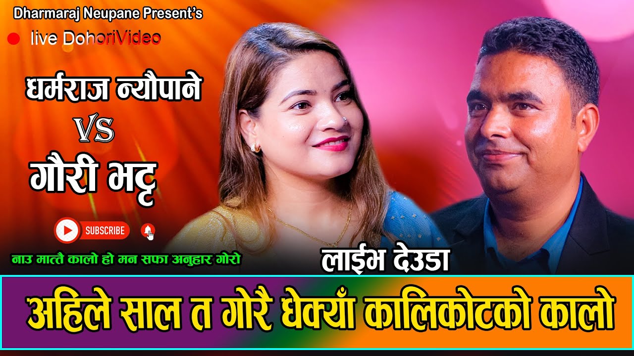 अहिले साल त गाेराई धेक्या कालीकाेटकाे कालाे || Live Deuda || Paunakan Talo By Dharmaraj VS Gauri