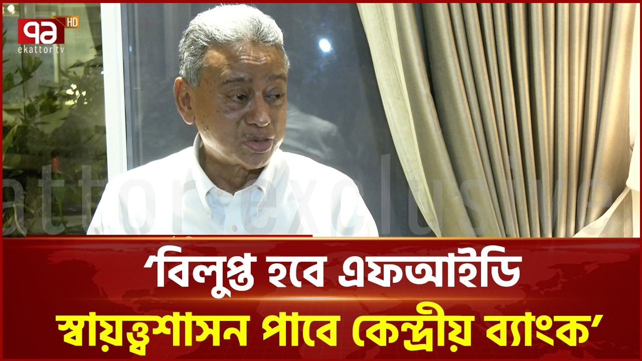 বিলুপ্ত হবে এফআইডি, স্বায়ত্ত্বশাসন পাবে কেন্দ্রীয় ব্যাংক: অর্থমন্ত্রী | Amir Khasru | Ekattor TV